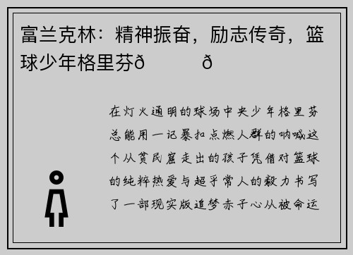 富兰克林：精神振奋，励志传奇，篮球少年格里芬🏀🌟